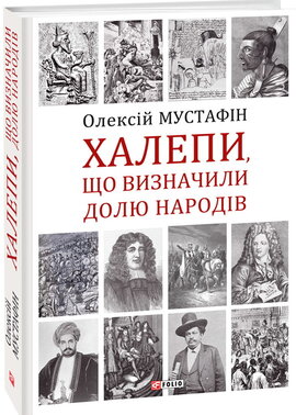 Халепи, що визначили долю народів - фото книги