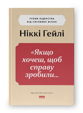 SALE. Якщо хочеш, щоб справу зробили...»  Уроки лідерства від сміливих жінок - фото обкладинки книги
