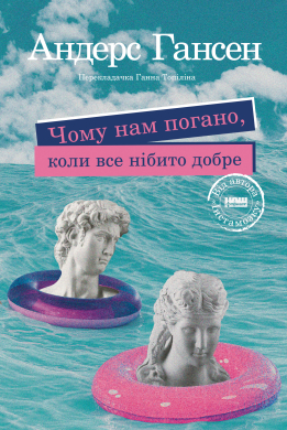 Чому нам погано, коли все нібито добре - фото книги