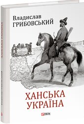 Ханська Україна - фото обкладинки книги