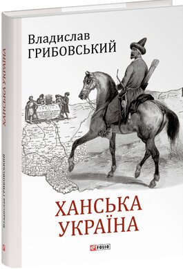 Ханська Україна - фото книги