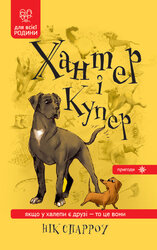 Хантер і Купер - фото обкладинки книги