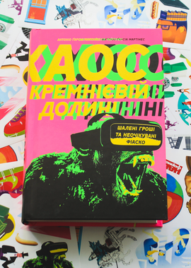 Хаос у Кремнієвій долині. Стартапи, що зламали систему + сет наліпок у подарунок - фото книги
