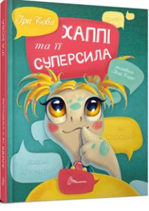 Хаппі та її суперсила - фото книги