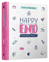 Happy End, попри все?.. Книжка 4 - фото обкладинки книги