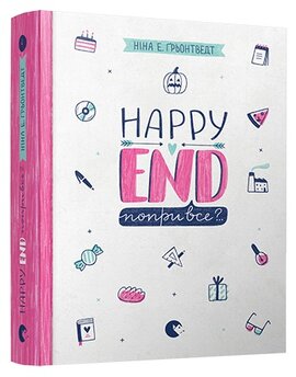 Happy End, попри все?.. Книжка 4 - фото книги