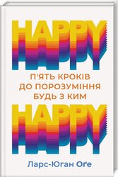 HAPPY HAPPY: 5 кроків до порозуміння будь з ким - фото обкладинки книги