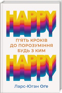 HAPPY HAPPY: 5 кроків до порозуміння будь з ким - фото книги