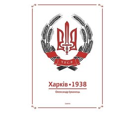 Харків 1938 - фото книги