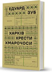 Харків. Хрести. Хмарочоси - фото обкладинки книги