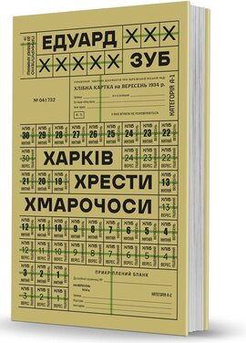Харків. Хрести. Хмарочоси - фото книги