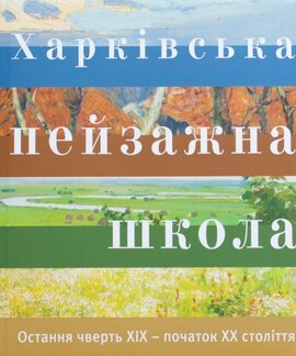 ХАРКІВСЬКА ПЕЙЗАЖНА ШКОЛА. Остання чверть XІХ – початок XХ століття - фото книги