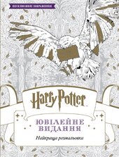 Harry Potter. Ювілейне видання - фото обкладинки книги