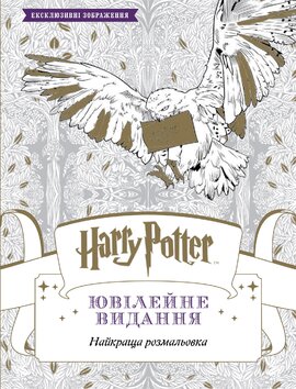 Harry Potter. Ювілейне видання - фото книги