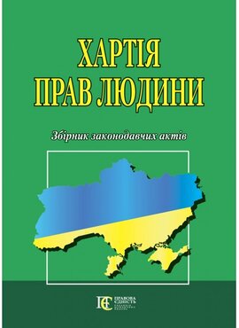 Хартія прав людини. Збірник законодавчих актів. - фото книги