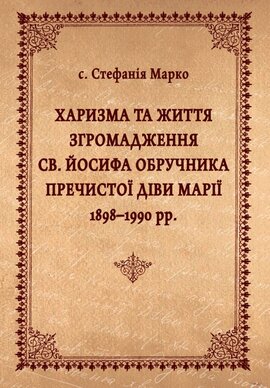 Харизма та життя Згромадження св. Йосифа Обручника Пречистої Діви Марії 1898–1990 рр. - фото книги