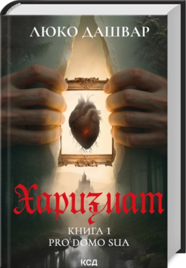 Харизмат. Pro domo sua. Книга 1 - фото книги