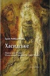 Хасидське - фото обкладинки книги