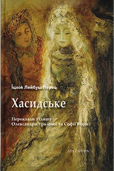 Хасидське - фото книги
