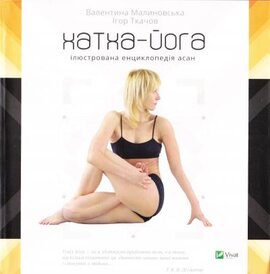 Хатха-йога. Ілюстрована енциклопедія асан - фото книги