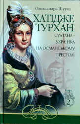 Хатідже Турхан. Султана-українка на османському престолі. Книга 2 - фото обкладинки книги