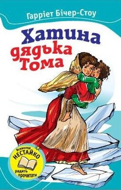 Хатина дядька Тома - фото книги
