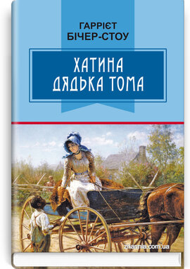 Хатина дядька Тома - фото книги