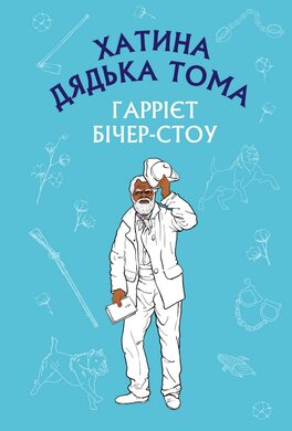 Хатина дядька Тома - фото книги