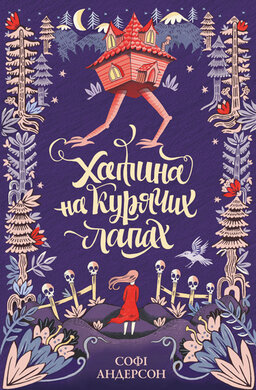 Хатина на курячих лапах - фото книги