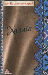 Хазяїн - фото обкладинки книги