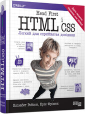 Head First. HTML і CSS - фото обкладинки книги