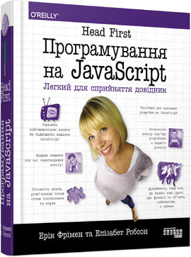 Head First. Програмування на JavaScript - фото книги