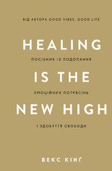 Healing Is the New High. Посібник із подолання емоційних потрясінь і здобуття свободи - фото обкладинки книги