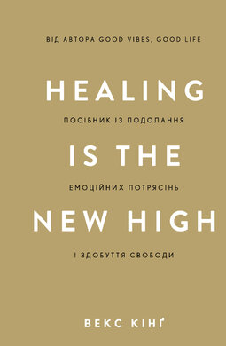 Healing Is the New High. Посібник із подолання емоційних потрясінь і здобуття свободи - фото книги