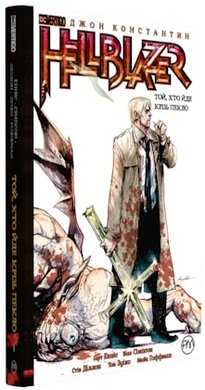 Hellblazer. Той, хто йде крізь пекло. Книга 1 - фото книги