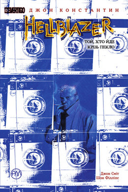 Hellblazer. Той, хто йде крізь пекло (м'яка обкладинка) - фото книги