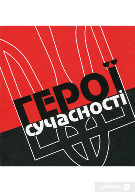 Heroes of the modernity - фото книги