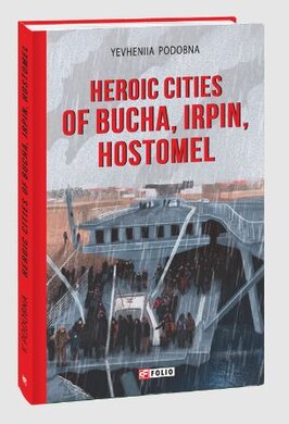Heroic cities of Bucha, Irprn, Hostomel - фото книги