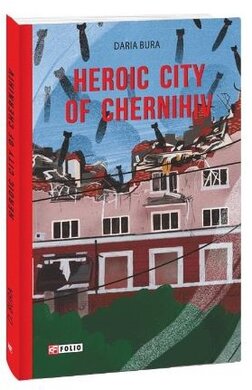 Heroic city of Chernihiv - фото книги