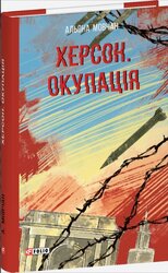 Херсон. Окупація - фото обкладинки книги