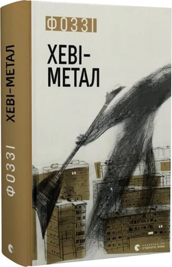 Хеві-метал - фото книги