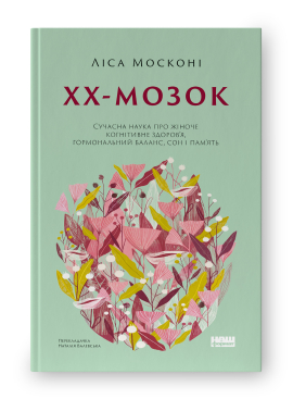 ХХ-мозок. Сучасна наука про жіноче когнітивне здоров’я, гормональний баланс, сон і пам'ять - фото книги