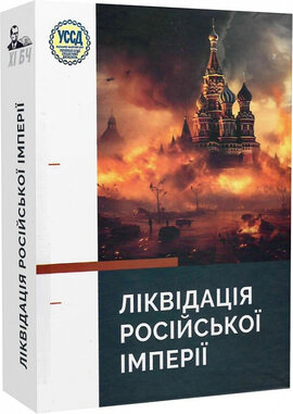 ХІ Бандерівські читання. Ліквідація російської імперії - фото книги