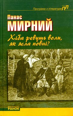 Хіба ревуть воли, як ясла повні? - фото книги