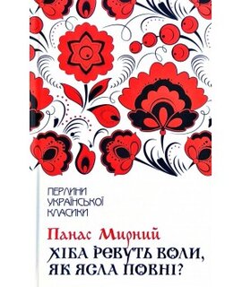 Хіба ревуть воли, як ясла повні? - фото книги