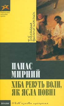 Хіба ревуть воли як ясла повні. БШК - фото книги