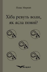 Хіба ревуть воли, як ясла повні? (Кольорова серія) - фото обкладинки книги