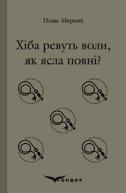 Хіба ревуть воли, як ясла повні? (Кольорова серія) - фото книги