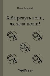 Хіба ревуть воли, як ясла повні? (Кольорова серія, м'яка обкл.) - фото обкладинки книги
