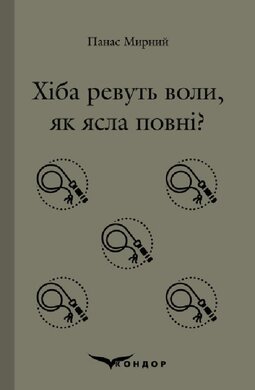 Хіба ревуть воли, як ясла повні? (Кольорова серія, м'яка обкл.) - фото книги